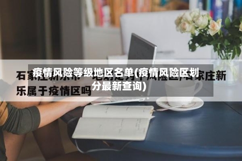 疫情风险等级地区名单(疫情风险区划分最新查询)