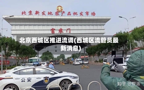 北京西城区推进流调(西城区流管员最新消息)-第2张图片
