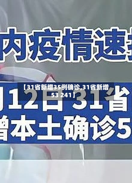 【31省新增35例确诊,31省新增53 241】