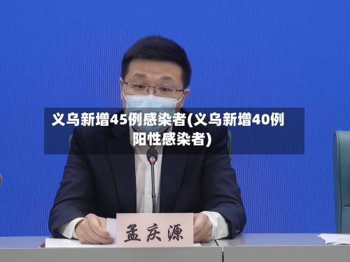 义乌新增45例感染者(义乌新增40例阳性感染者)-第3张图片