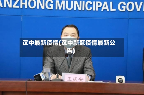 汉中最新疫情(汉中新冠疫情最新公告)-第3张图片