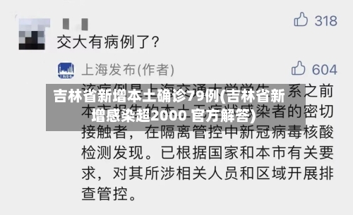 吉林省新增本土确诊79例(吉林省新增感染超2000 官方解答)