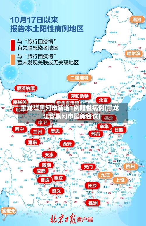 黑龙江黑河市新增1例阳性病例(黑龙江省黑河市最新会议)-第2张图片