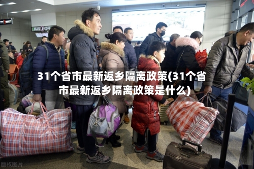 31个省市最新返乡隔离政策(31个省市最新返乡隔离政策是什么)-第2张图片