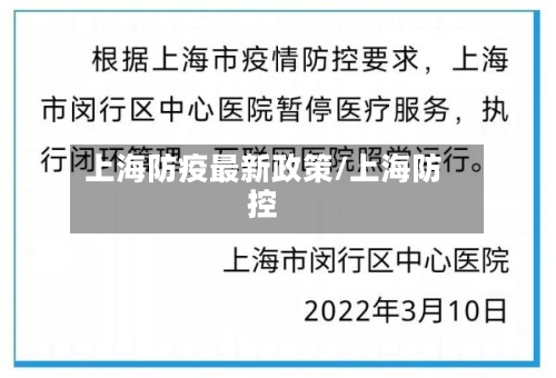上海防疫最新政策/上海防控