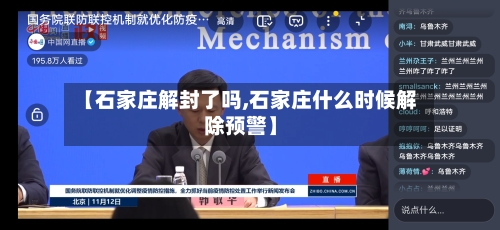 【石家庄解封了吗,石家庄什么时候解除预警】