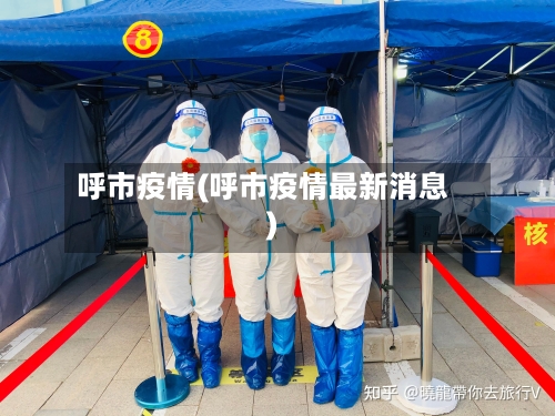 呼市疫情(呼市疫情最新消息)