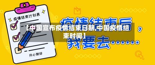 【中国宣布疫情结束日期,中国疫情结束时间】-第2张图片