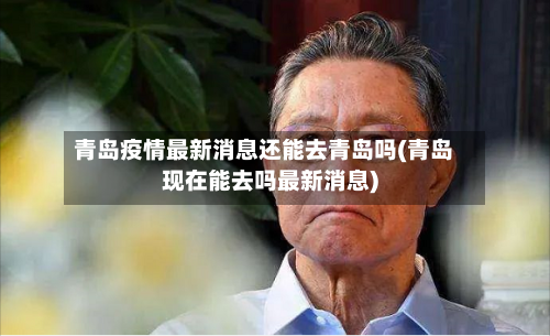 青岛疫情最新消息还能去青岛吗(青岛现在能去吗最新消息)-第2张图片