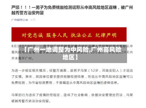 【广州一地调整为中风险,广州高风险地区】-第2张图片