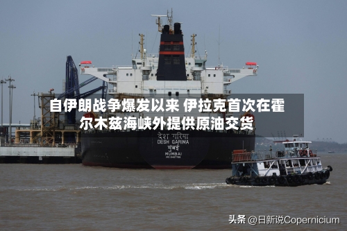 自伊朗战争爆发以来 伊拉克首次在霍尔木兹海峡外提供原油交货-第3张图片