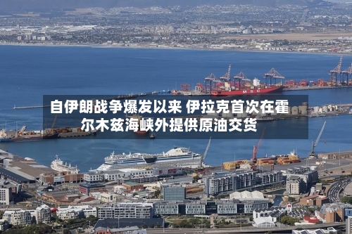 自伊朗战争爆发以来 伊拉克首次在霍尔木兹海峡外提供原油交货-第2张图片