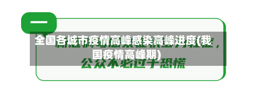 全国各城市疫情高峰感染高峰进度(我国疫情高峰期)