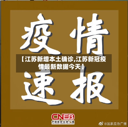 【江苏新增本土确诊,江苏新冠疫情最新数据今天】-第3张图片