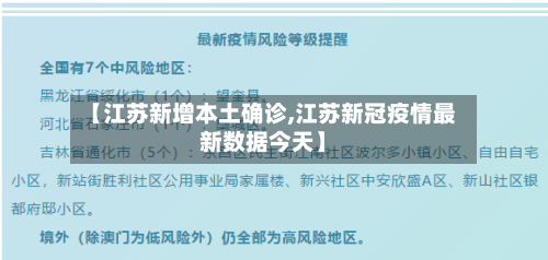 【江苏新增本土确诊,江苏新冠疫情最新数据今天】