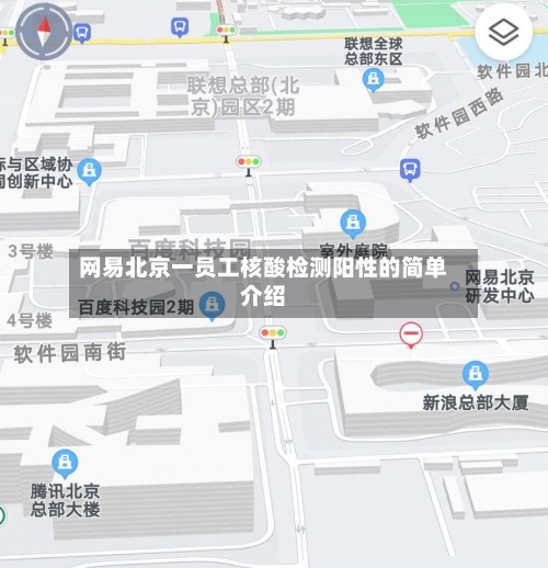 网易北京一员工核酸检测阳性的简单介绍