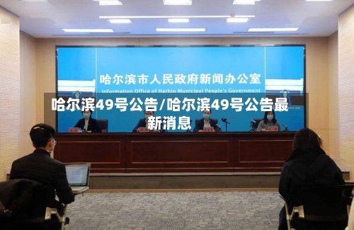 哈尔滨49号公告/哈尔滨49号公告最新消息