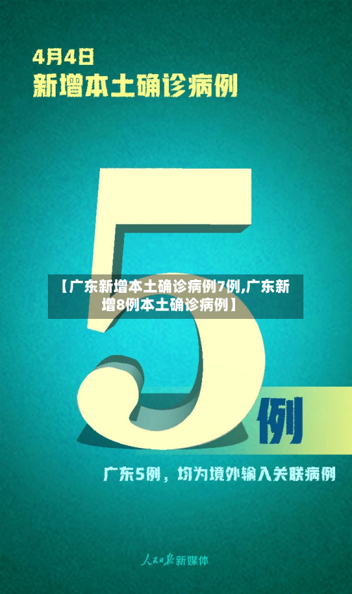 【广东新增本土确诊病例7例,广东新增8例本土确诊病例】-第2张图片