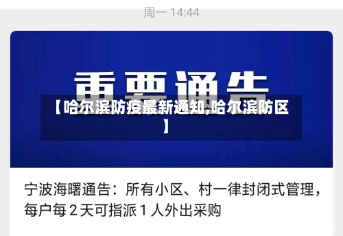 【哈尔滨防疫最新通知,哈尔滨防区】
