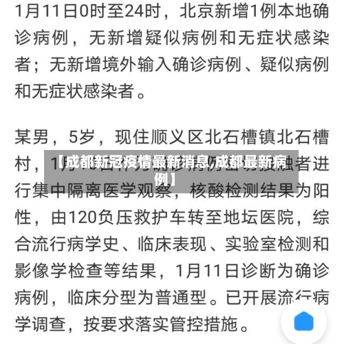 【成都新冠疫情最新消息,成都最新病例】-第3张图片