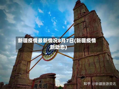 新疆疫情最新情况8月7日(新疆疫情新动态)