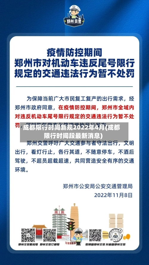 成都限行时间新规2022年4月(成都限行时间段最新消息)
