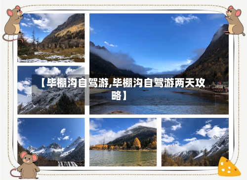 【毕棚沟自驾游,毕棚沟自驾游两天攻略】-第2张图片