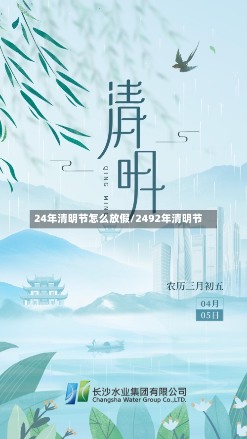 24年清明节怎么放假/2492年清明节-第2张图片