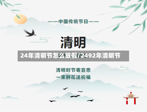24年清明节怎么放假/2492年清明节-第3张图片
