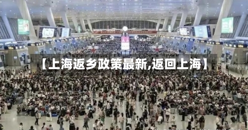 【上海返乡政策最新,返回上海】