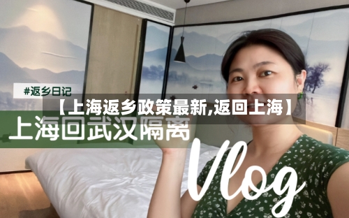 【上海返乡政策最新,返回上海】-第3张图片
