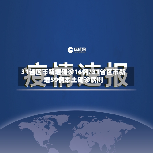 31省区市新增确诊16例/31省区市新增59例本土确诊病例-第2张图片