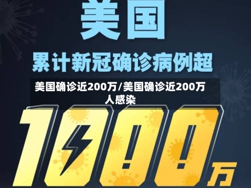 美国确诊近200万/美国确诊近200万人感染