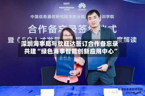 深圳海事局与欣旺达签订合作备忘录 共建“绿色海事智能创新应用中心”-第2张图片