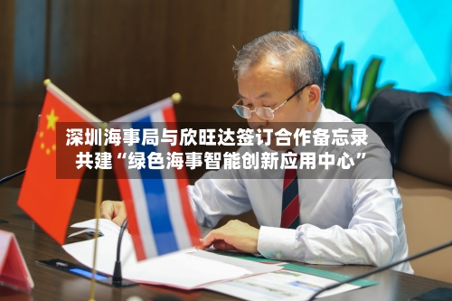 深圳海事局与欣旺达签订合作备忘录 共建“绿色海事智能创新应用中心”-第3张图片