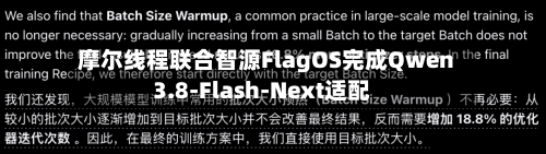 摩尔线程联合智源FlagOS完成Qwen3.8-Flash-Next适配-第2张图片