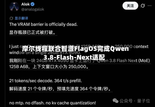 摩尔线程联合智源FlagOS完成Qwen3.8-Flash-Next适配