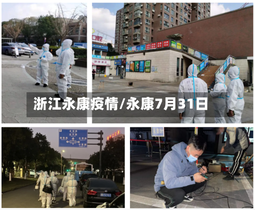 浙江永康疫情/永康7月31日-第2张图片