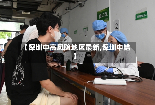 【深圳中高风险地区最新,深圳中铪】