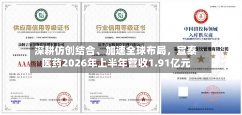 深耕仿创结合、加速全球布局，宣泰医药2026年上半年营收1.91亿元