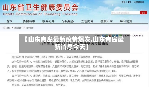 【山东青岛最新疫情爆发,山东青岛最新消息今天】