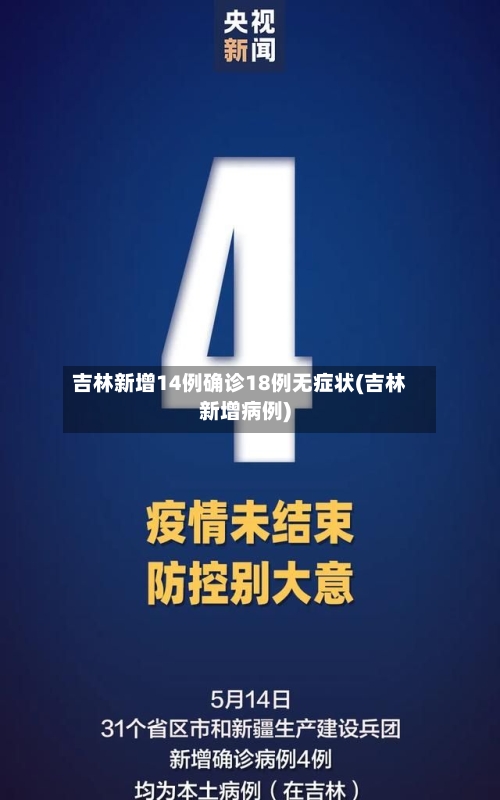 吉林新增14例确诊18例无症状(吉林新增病例)