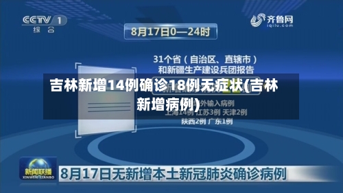 吉林新增14例确诊18例无症状(吉林新增病例)-第2张图片
