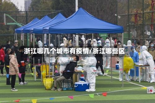 浙江哪几个城市有疫情/浙江哪些区