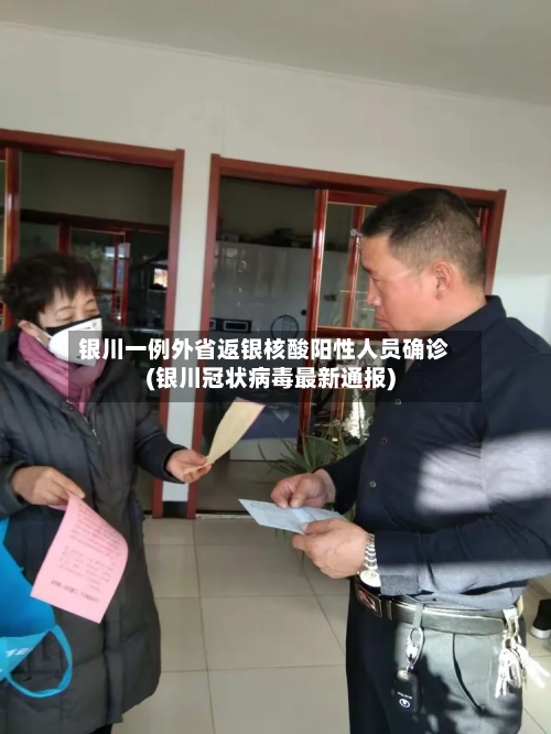 银川一例外省返银核酸阳性人员确诊(银川冠状病毒最新通报)