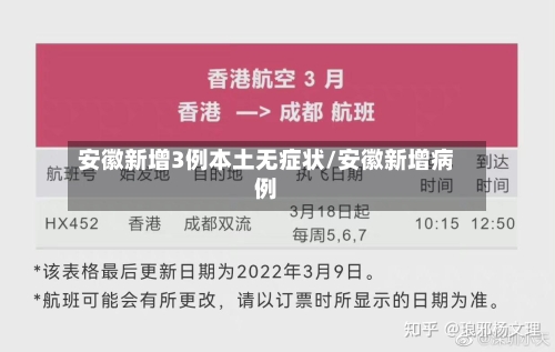 安徽新增3例本土无症状/安徽新增病例-第2张图片