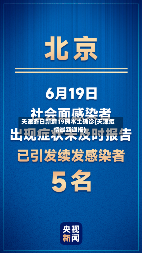 天津昨日新增19例本土确诊(天津疫情最新通报)-第3张图片