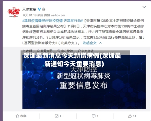 深圳最新消息今天新增病例(深圳最新通知今天重要消息)