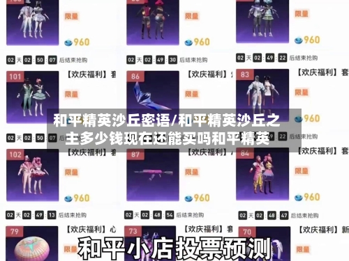 和平精英沙丘密语/和平精英沙丘之主多少钱现在还能买吗和平精英