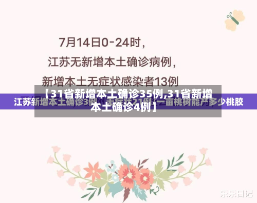 【31省新增本土确诊35例,31省新增本土确诊4例】